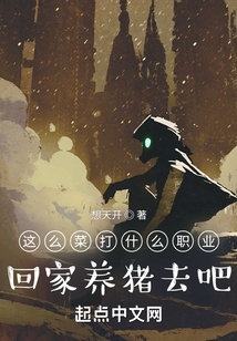这么菜打什么职业?回家养猪去吧 最新章节无弹窗