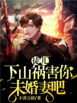 徒儿,下山祸害你未婚妻吧 作者英雄喵喵