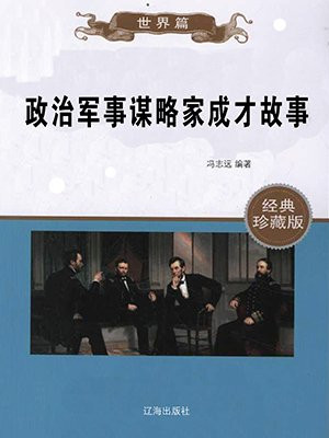 政治军事谋略家成才故事的读后感