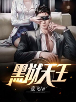 黑狱天王全文阅读
