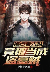 指点考古队竟被当成盗墓贼笔趣阁