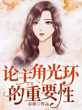 论主角光环的重要性 春歌