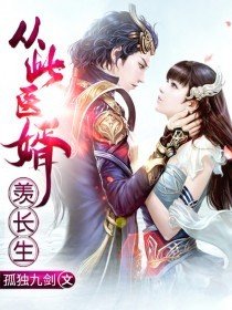 从此医婿羡长生.独孤九剑
