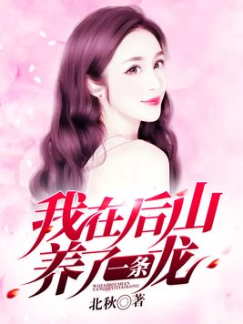 我在后山养了一条龙笔趣阁