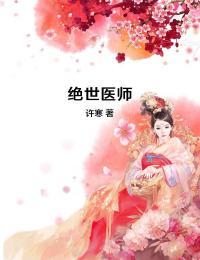 绝世医师