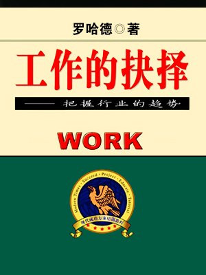 工作抉择占卜