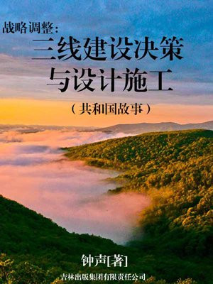 战略调整：三线建设决策与设计施工