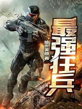 最强狂兵TXT完本下载