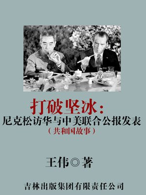 美国总统尼克松访华发表中美联合公报