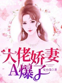 大佬娇妻要番羽身