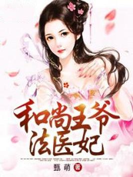 和尚王爷法医妃全文免费阅读