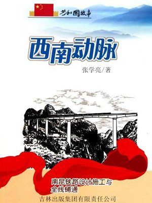 西南动脉：南昆铁路设计施工与全线铺通