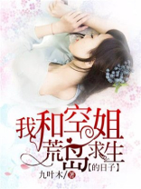我和空姐荒岛求生的日子全文免费阅读九叶木