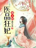 邪王的医品狂妃 苏小木