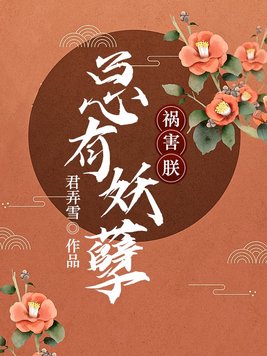 总有妖孽祸害朕免费阅读