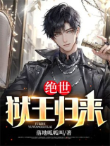 绝世王婿全文阅读免费