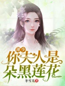 薄少,你夫人是朵黑莲花全文免费阅读