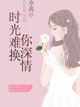 时光难换你深情 亦离