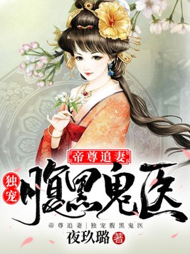 帝尊追妻独宠腹黑鬼医夜玖璐