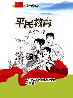 国家免收义务教育阶段学生的学杂费