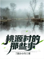 桃源村的那些事 兰陵小小生