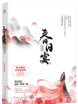 春日宴电视剧免费观看