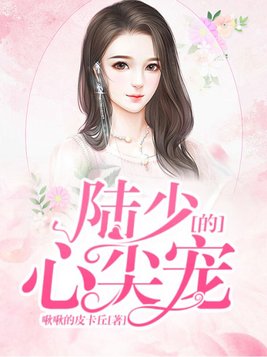 陆少的心尖宠短剧