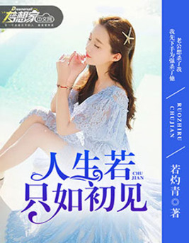 人生若只如初见电视剧免费观看
