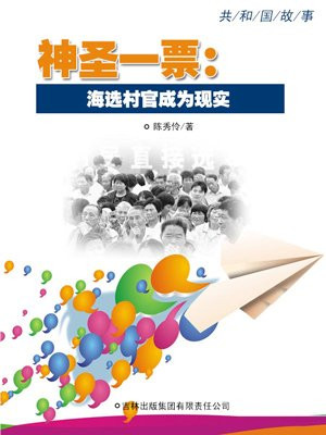 神圣一票:海选村官成为现实