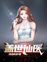 盖世仙医八月初八