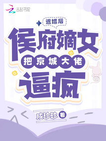 退婚后我闪婚了财阀大佬全集
