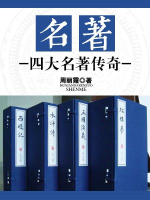 中国的名著有哪些除了四大名著