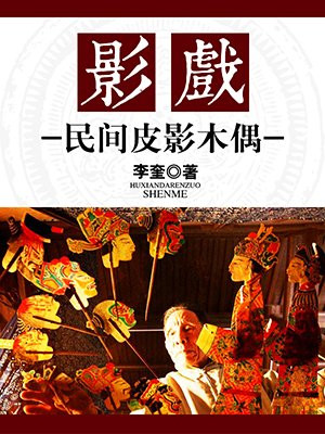 皮影戏的木偶叫什么