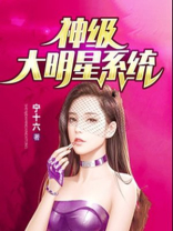 神级大明星系统笔趣阁在线阅读
