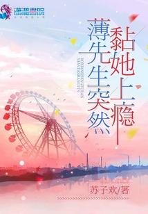 小说薄先生突然黏她上瘾