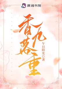 香落九重午日阳光最新免费阅读