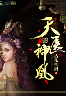 听书 天医神凰