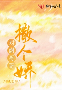 对谢哥哥撒个娇金句