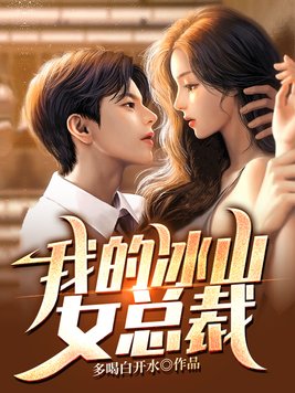 我的冰山女总裁女主角有几个