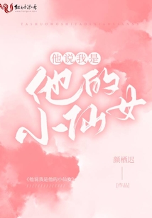他说我是他的小仙女完结
