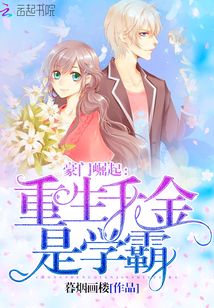 重生千金是学霸小说全文免费阅读