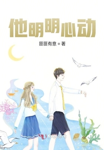 他明明心动