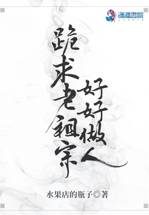 跪求老祖宗好好做人江延和江刻