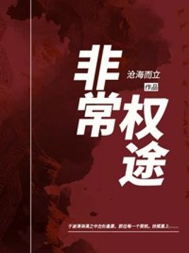 非常权途曾家辉履历