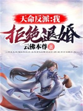 天命反派:我,拒绝退婚!