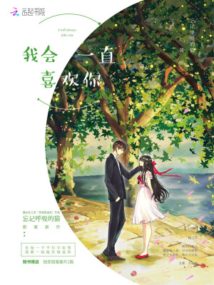你凭什么认为我会一直喜欢你