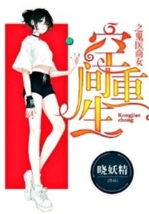 空间重生之丹医商女