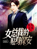 女总裁的贴身保安短剧免费观看
