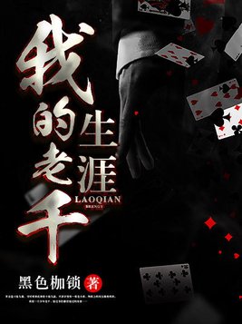 我的老千生涯免费听书全集