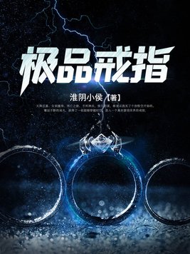 极品戒指吴凡 小说